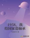 1958，我给国家造轴承