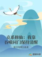 克系修仙：我靠吞噬同门保持清醒
