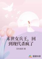 末世女兵王,回到现代杀疯了