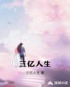 三亿人生
