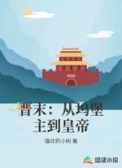 晋末：从坞堡主到皇帝