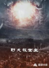 野犬救世主