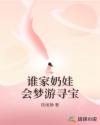 谁家奶娃会梦游寻宝