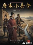 唐末小县令