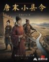 唐末小县令