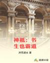 神祇：书生也霸道