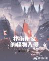 扑街作家的怪物入侵