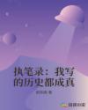 执笔录：我写的历史都成真