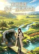 末世囤货，我有一座灵泉农场