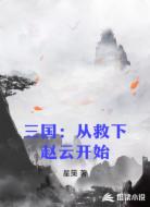 三国：从救下赵云开始