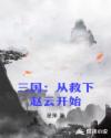 三国：从救下赵云开始