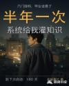 半年一次，系统给我灌知识