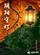 阴阳守灯