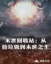 末世回收站：从捡垃圾到末世之主