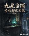九泉当铺：专收邪祟因果