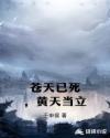 苍天已死，黄天当立