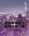 什么都现代了还有武林江湖