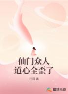 仙门众人道心全歪了