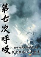第七次呼吸