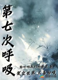 第七次呼吸
