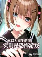 本以为重生萌游，实则是恐怖游戏