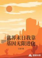 世界末日我靠基因无限进化