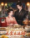 穿越：替嫁王妃之食来运转