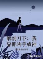 解剖刀下:我靠抓凶手成神