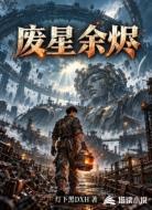 废星余烬