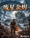 废星余烬
