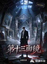 第十三面镜