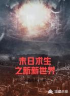 末日求生之新新世界