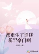 都重生了谁还稀罕豪门啊