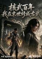 核武百年：我在末世修成古武