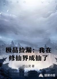 极品捡漏：我在修仙界成仙了