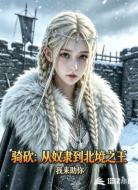 骑砍:从奴隶到北境之王