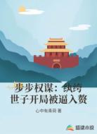 步步权谋:纨绔世子开局被逼入赘