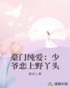 豪门纯爱：少爷恋上野丫头