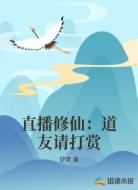 直播修仙：道友请打赏