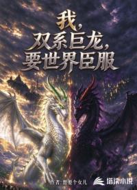 我，双系巨龙，要世界臣服