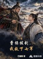 三国：曹操拔剑，我救下七军