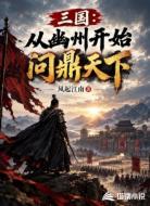 三国：从幽州开始问鼎天下