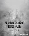反对称关系的狂想人生