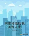 四维异能助我美好人生