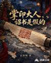 掌印大人，诏书是假的
