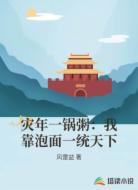 灾年一锅粥:我靠泡面一统天下