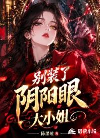 别装了，阴阳眼大小姐