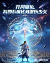 开局复仇，我的系统化身傲娇少女