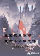 三国无双献帝,我靠小弟堆成神