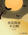 水法我也不会啊